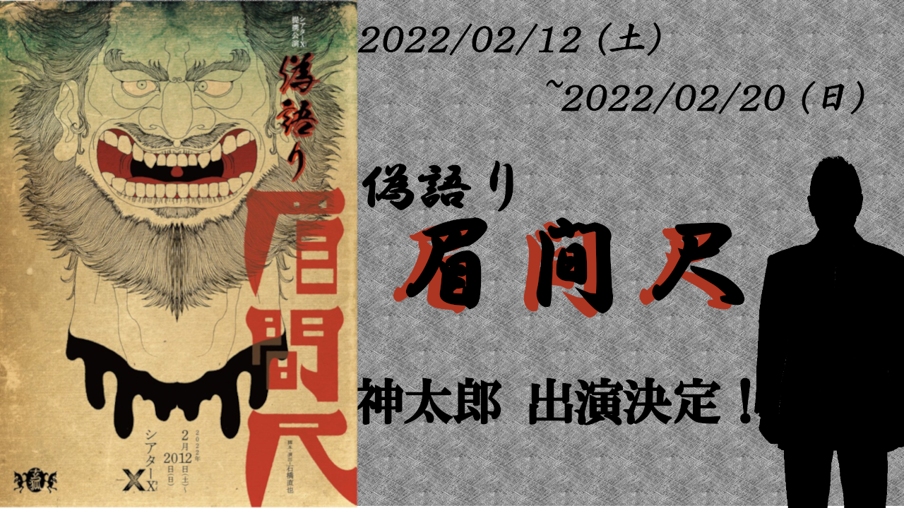 【神太郎】舞台『偽語り 眉間尺』出演！2022年2月12日～20日 上演